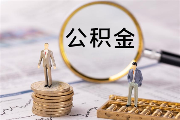 上海封存的公积金如何取（封存以后的公积金怎么取）