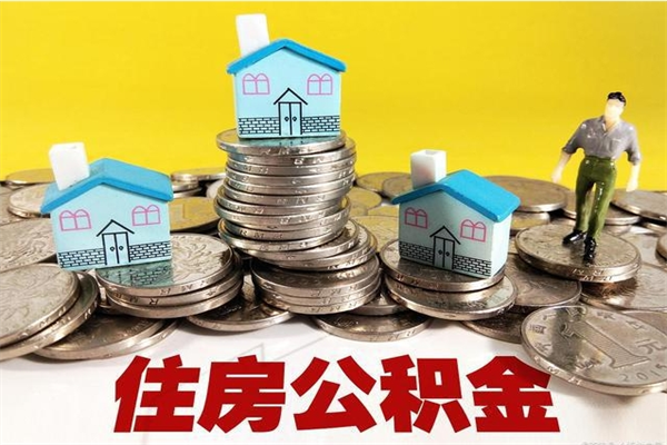 上海住房公积金封存如何取（住房公积金封存后提取流程）