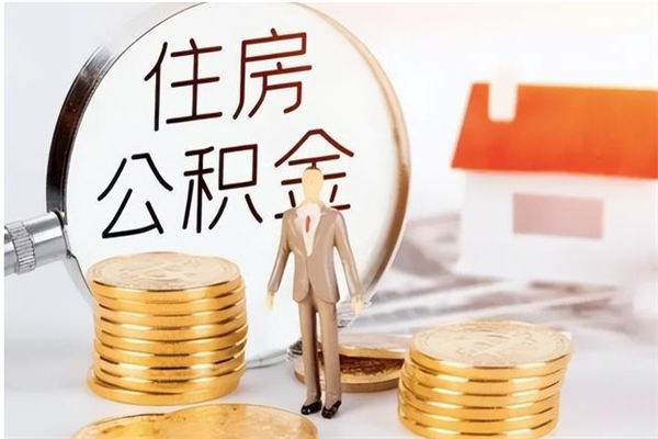 上海个人如何取出封存公积金的钱（怎么提取封存的住房公积金）