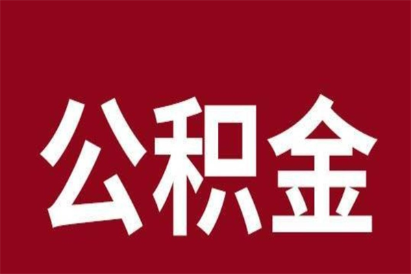 上海离职后可以提出公积金吗（离职了可以取出公积金吗）