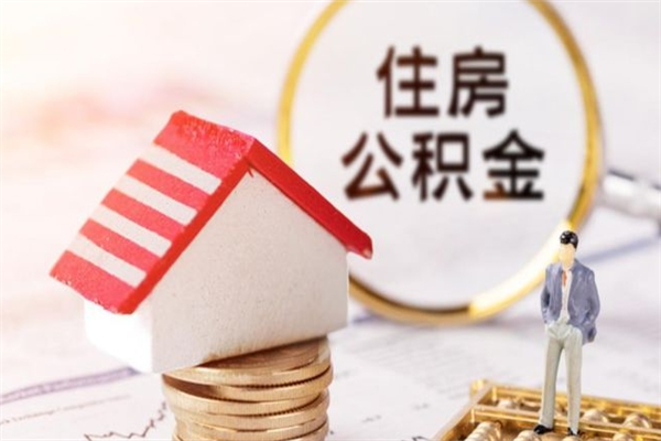 上海公积金非住房支取（公积金非住房提取多长时间）