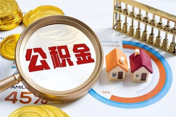 上海公积金怎么可以取出来（怎样可以取出住房公积金卡里的钱）