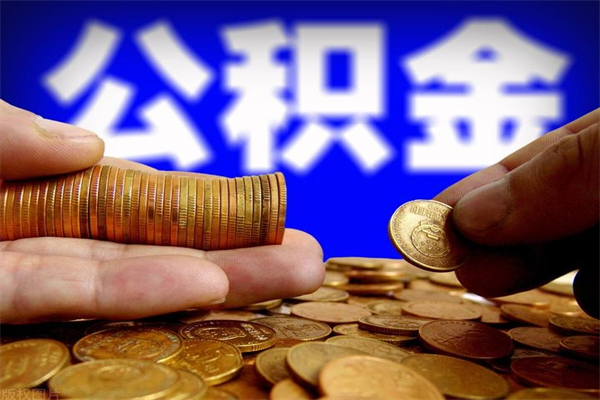 上海离职公积金提不提（离职公积金不提取会怎样）