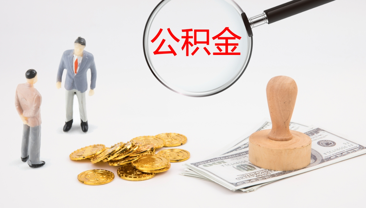 上海离职公积金提出（离职公积金提取出来有什么影响吗）