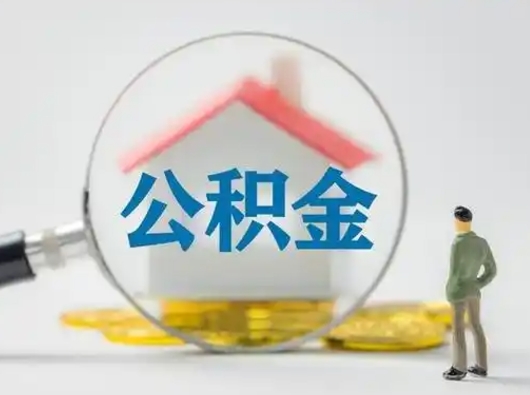 上海按月领取公积金（公积金按月提取能提取多少）