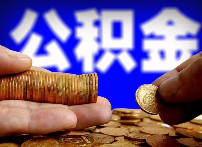 上海公积金封存十几年了能取吗（公积金封存好多年）